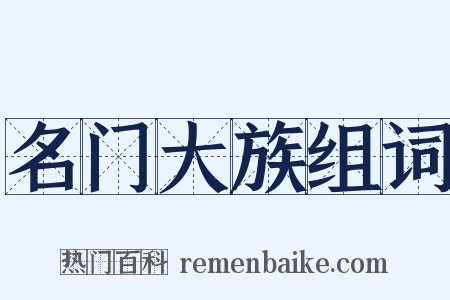 名门大族组词是什么意思的图片